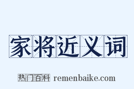 家将近义词是什么意思的图片